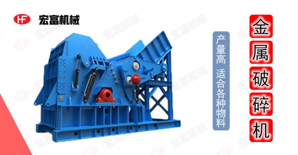 廢舊金屬變廢為寶 有臺(tái)好的金屬破碎機(jī)是關(guān)鍵！